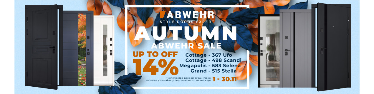 Осенняя распродажа ABWEHR