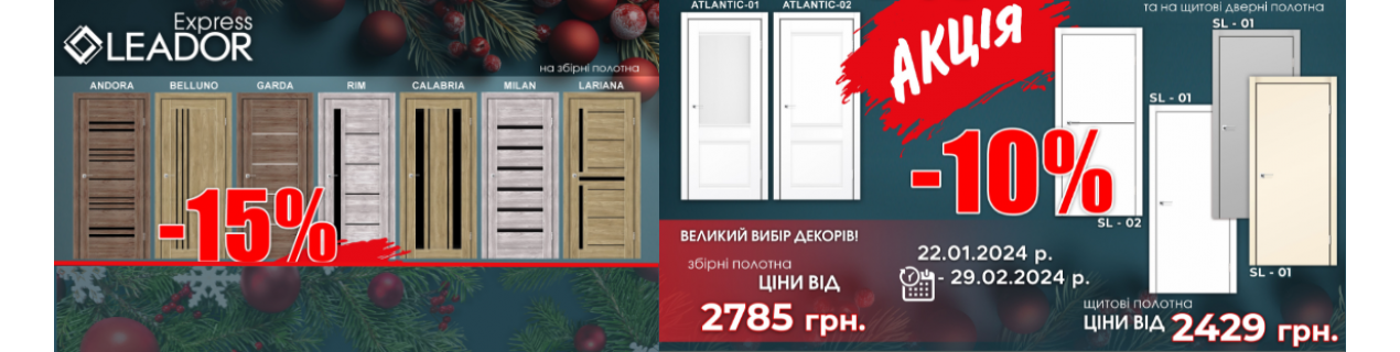 Розпродаж дверей Leador