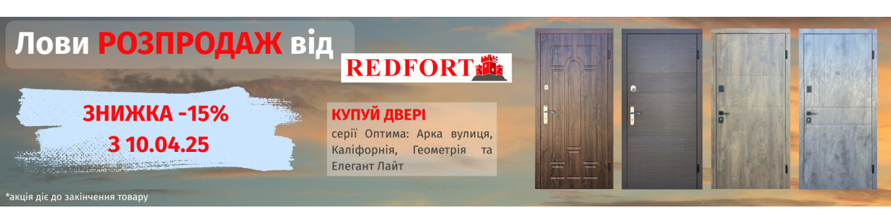 Акция ВХОДНЫЕ ДВЕРИ REDFORT